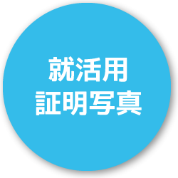 就活用証明写真