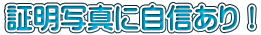 証明写真に自信あり！ 